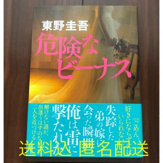 危険なビーナス 東野圭吾(文学/小説)