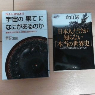 宇宙の「果て」になにがあるのか ＆「日本人だけが知らない「本当の世界史」(人文/社会)