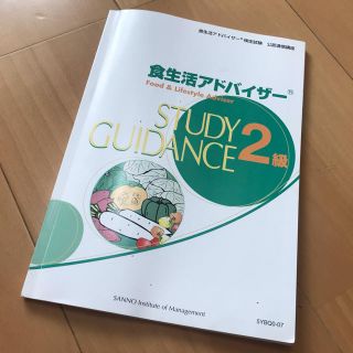 通信教育テキスト 食生活アドバイザー(資格/検定)