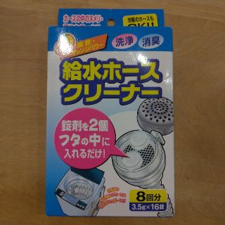 洗濯機給水ホースクリーナー(洗濯機)