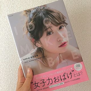 NMB48　吉田朱里ビューティーフォトブック　IDOL　MAKE　BIBLE＠ア(ファッション/美容)