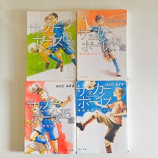 カドカワショテン(角川書店)のサッカーボーイズ 14&15 2冊(文学/小説)