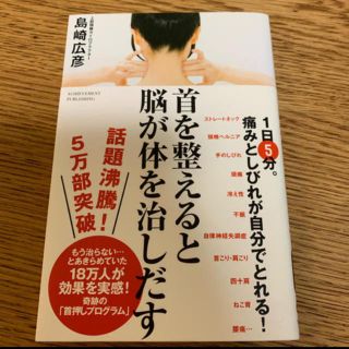 首を整えると脳が体を治しだす(健康/医学)