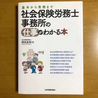 社会保険労務士事務所の仕事がわかる本(資格/検定)