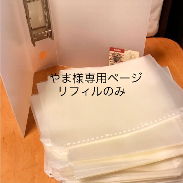 MUJI (無印良品)(ムジルシリョウヒン)のやま様専用 無地良品 ポリプロピレン リフィル クリアポケット インテリア/住まい/日用品の文房具(ファイル/バインダー)の商品写真