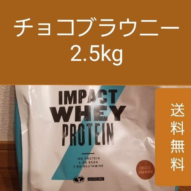 マイプロテイン チョコレートブラウニー味 2.5kg インパクトホエイプロテイン