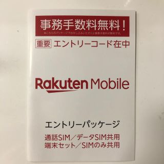 ラクテン(Rakuten)の楽天モバイル エントリーパッケージ(その他)