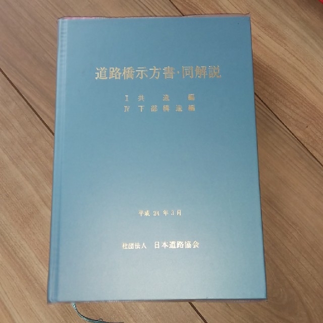 道路橋示方書・同解説(1・4)共通編・下部構造編〔平成24年〕改 道路橋示方書・同解説(1・4)共通編・下部構造編〔平成24年〕改