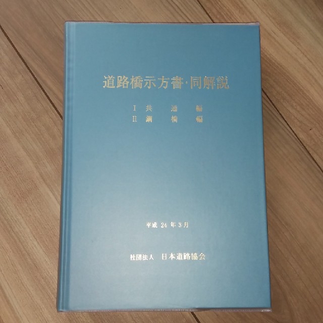 その他道路橋示方書・同解説 平成24年版 4冊セット - その他