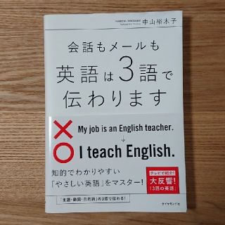 ダイヤモンドシャ(ダイヤモンド社)の専用です。会話もメールも 英語は3語で伝わります(語学/参考書)