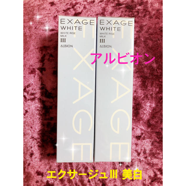 ※定価より500円オフ※買う毎にお得※アルビオン♡エクサージュⅢ乳液♡美白