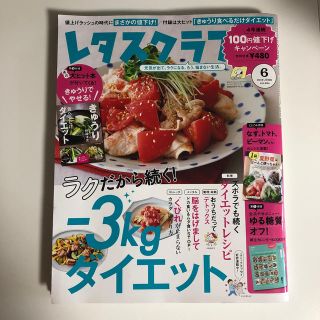 カドカワショテン(角川書店)のレタスクラブ 2019年 06月号 -3㎏きゅうりダイエット加藤シゲアキ(趣味/スポーツ)