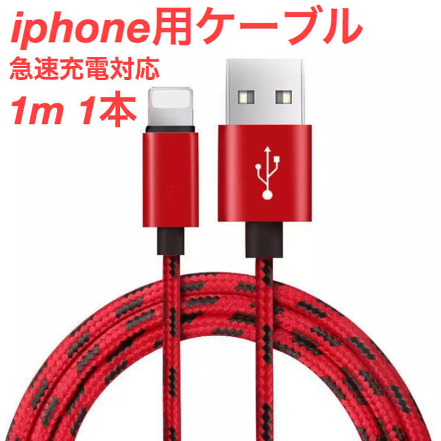 iPhone(アイフォーン)のケーブル スマホ/家電/カメラのスマートフォン/携帯電話(バッテリー/充電器)の商品写真