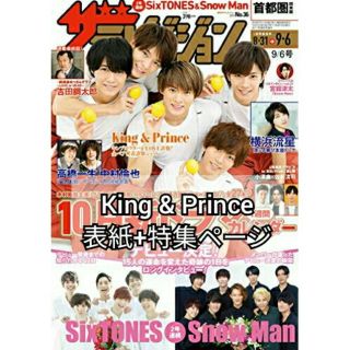 ジャニーズ(Johnny's)のKing & Prince テレビジョン切り抜き+表紙 (キンプリ特集)(アイドルグッズ)