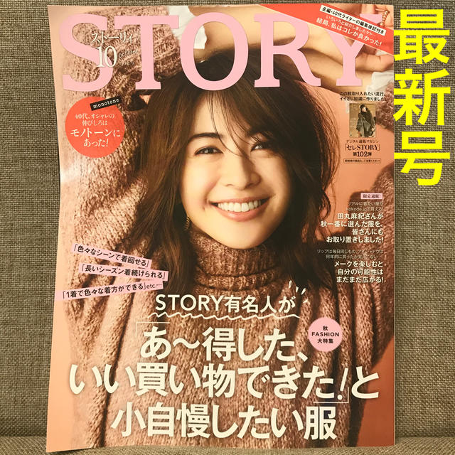 光文社(コウブンシャ)の雑誌 女性誌 STORY (ストーリィ) 2019年 10月号  エンタメ/ホビーの雑誌(ファッション)の商品写真