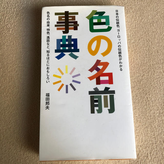 色の名前事典 エンタメ/ホビーの本(アート/エンタメ)の商品写真