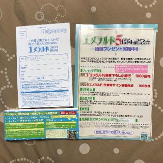 カドカワショテン(角川書店)の雑誌　エメラルド夏の号　懸賞応募ハガキ+5周年記念応募券（雑誌+コミックス）(その他)