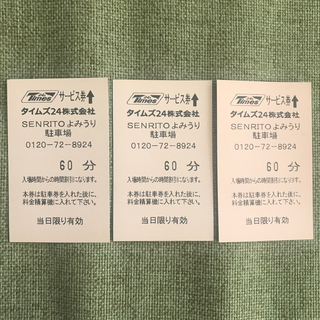 Times駐車券(500円×10枚)
