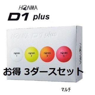 ホンマゴルフ(本間ゴルフ)の新品 ホンマ　D1 PLUS ボール （２０１９年モデル）マルチカラー３箱セット(その他)