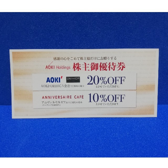 AOKI(アオキ)のアオキ 株主優待券 20%OFF 1枚 チケットの優待券/割引券(ショッピング)の商品写真