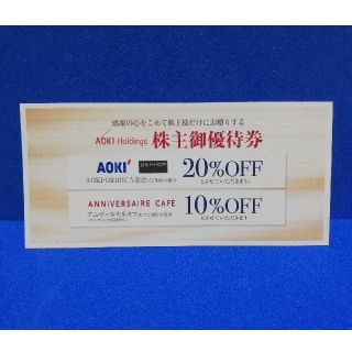 アオキ(AOKI)のアオキ 株主優待券 20%OFF 1枚(ショッピング)