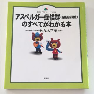 コウダンシャ(講談社)のアスペルガー症候群（高機能自閉症）のすべてがわかる本(人文/社会)