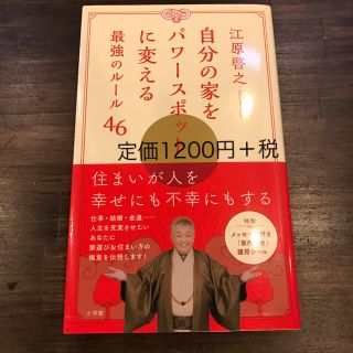 江原啓之 パワースポット 帯付き 新品(その他)