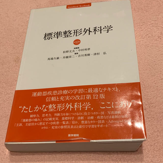 標準整形外科学第12版