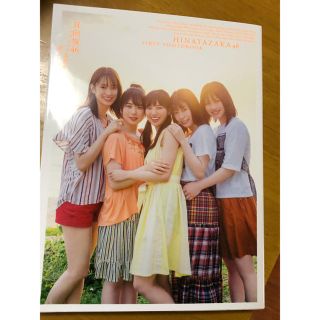 ケヤキザカフォーティーシックス(欅坂46(けやき坂46))の日向坂46ファースト写真集 立ち漕ぎ(アート/エンタメ)