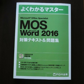 よくわかるマスター MOS Word 2016 テキスト＆問題集(コンピュータ/IT)