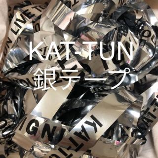 カトゥーン(KAT-TUN)のKAT-TUN IGNITE 銀テープ フル バラ売り(アイドルグッズ)