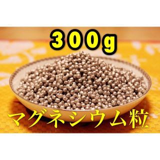 高純度マグネシウム 粒 300ｇ(洗剤/柔軟剤)