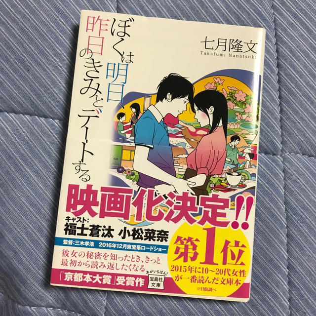 宝島社(タカラジマシャ)のぼくは明日、昨日のきみとデートする エンタメ/ホビーの本(ノンフィクション/教養)の商品写真