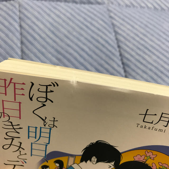 宝島社(タカラジマシャ)のぼくは明日、昨日のきみとデートする エンタメ/ホビーの本(ノンフィクション/教養)の商品写真