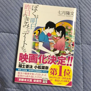 タカラジマシャ(宝島社)のぼくは明日、昨日のきみとデートする(ノンフィクション/教養)