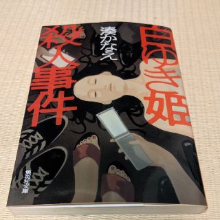 シュウエイシャ(集英社)の白ゆき姫殺人事件(ノンフィクション/教養)