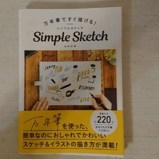 万年筆ですぐ描ける！シンプルスケッチ(アート/エンタメ)