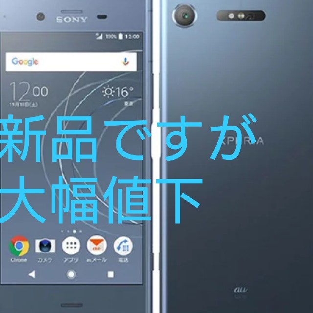 状態新品  au XPERIA XZ1 SOV36 Moonlit Blue