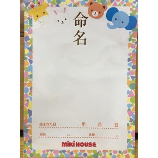 ミキハウス(mikihouse)の命名紙(命名紙)