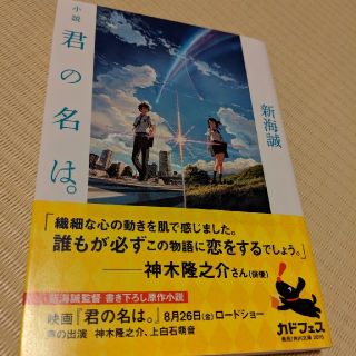 カドカワショテン(角川書店)の小説君の名は。(ノンフィクション/教養)