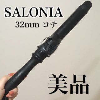 SALONIA 32mm ヘアアイロン(ヘアアイロン)