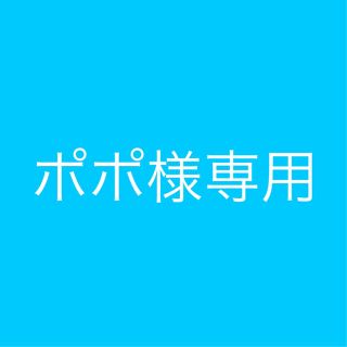 サントリー(サントリー)のポポ様専用(その他)