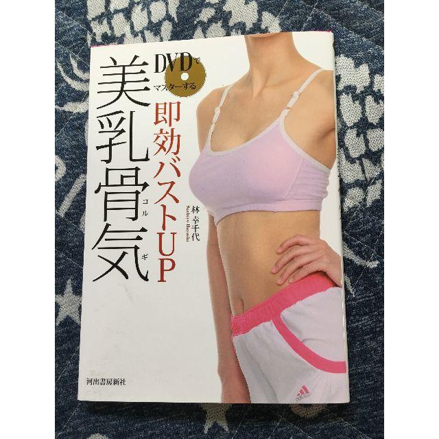 即効バストUP　美乳骨気(コルギ) エンタメ/ホビーの本(ファッション/美容)の商品写真