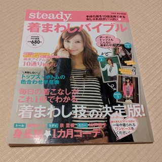 タカラジマシャ(宝島社)のsteady．着まわしバイブル(ファッション/美容)