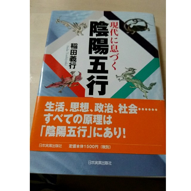 角川書店(カドカワショテン)の現代に息づく陰陽五行 エンタメ/ホビーの本(人文/社会)の商品写真