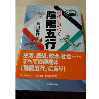 カドカワショテン(角川書店)の現代に息づく陰陽五行(人文/社会)