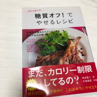 糖質オフ！でやせるレシピ(住まい/暮らし/子育て)