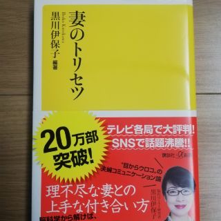 コウダンシャ(講談社)の妻のトリセツ(人文/社会)