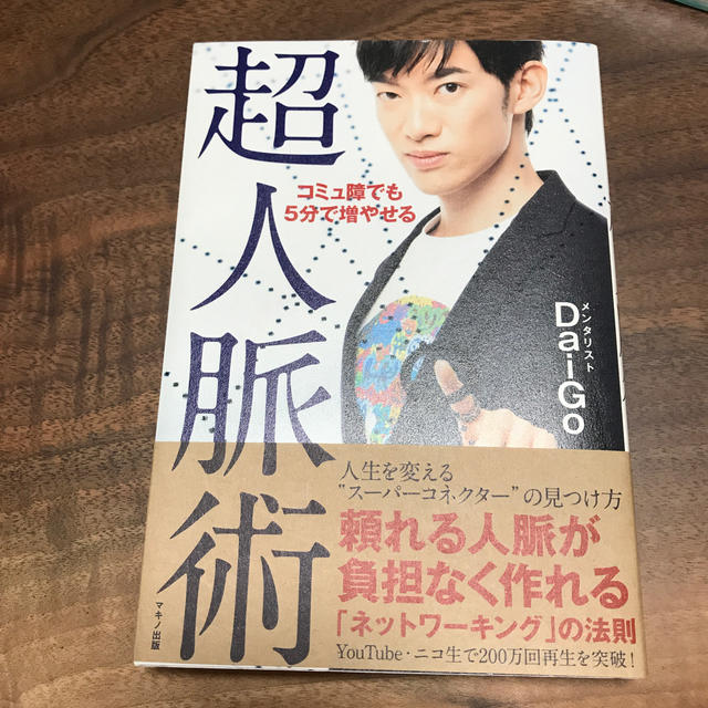 コミュ障でも5分で増やせる超人脈術 エンタメ/ホビーの本(人文/社会)の商品写真