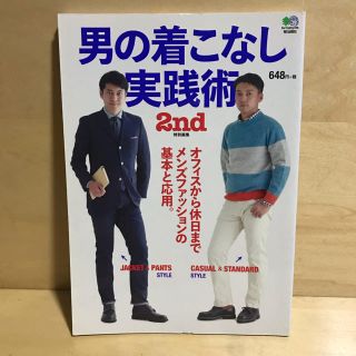 エイシュッパンシャ(エイ出版社)の男の着こなし実践術 2nd 特別編集(ファッション/美容)